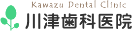 川津歯科医院（越谷市 最寄駅：越谷駅）