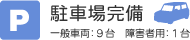 駐車場完備 一般車両：9台、障害者用車両1台