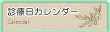 診療カレンダー