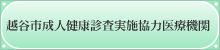 越谷市成人健康診査実施協力医療機関