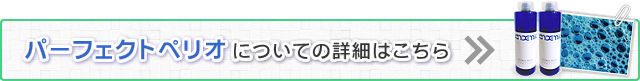 パーフェクトペリオについての詳細はこちら