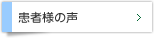 患者様の声を見る