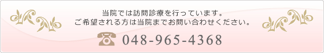 当院では訪問診療を行っています。ご希望される方はお電話でお問い合わせください。TEL：048-965-4368