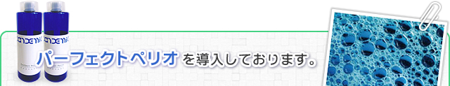 パーフェクトペリオを導入しております。