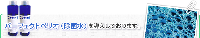 パーフェクトペリオを導入しております。